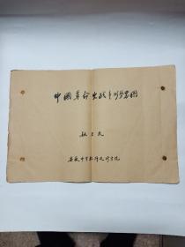 五十年代安徽省中学教师进修学院《中国革命史战争形势略图)油印少见