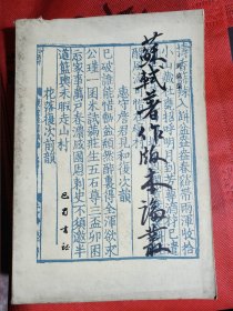 蘇軾著作版本論叢