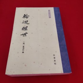 轮回醒世：古本小说丛刊