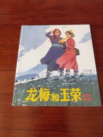 龙梅和玉荣 (彩色连环画)
