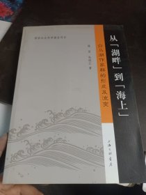 从“湖畔”到“海上”：白马湖作家群的形成及流变