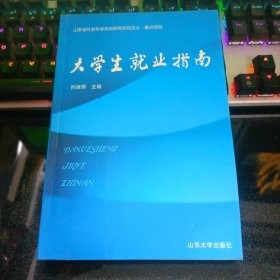 大学生就业指南【2009年一版一印】 16