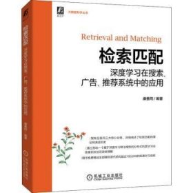 检索匹配：深度学习在搜索、广告、推荐系统中的应用