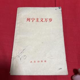 列宁主义万岁，1960年5月长春第一版第一次印刷，以图片为准