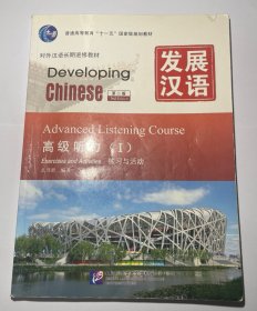 发展汉语•高级听力1，练习与活动，八品，有CD，包邮