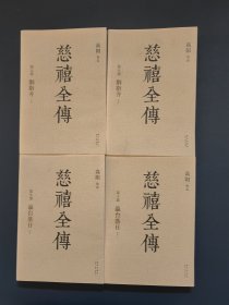 慈禧全传：胭脂井上下、瀛台落日上下 4本合售