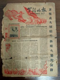 1959.1.1罗浮山报-博罗县一年来国民经济与文教事业发展的公报。旭日东升，光辉灿烂-长宁公社石湾营湖山队的社员正高兴的吃着不要钱的丰盛早餐。球岗队的社员在劳动休息的时候开展文艺活动。安息吧，东纵的烈士-为东江纵队罗浮山烈士纪念碑落成作。