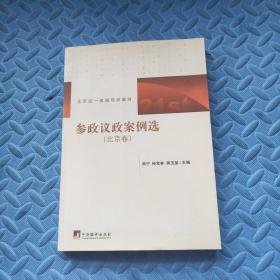 北京统一战线培训教材：参政议政案例选（北京卷）