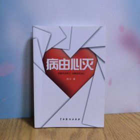 国产常识类图书：病由心灭
