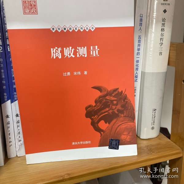 清华廉政系列丛书：腐败测量