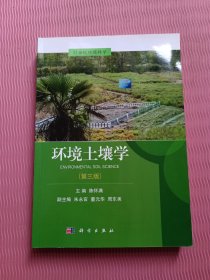 环境土壤学（第三版）