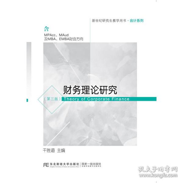 财务理论研究（含MPAcc\MAud及MBA\EMBA财会方向第3版）/新世纪研究生教学用书·会计系列