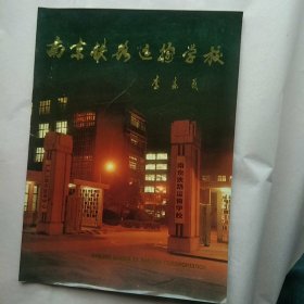 南京铁路运输学校(怀旧画册)