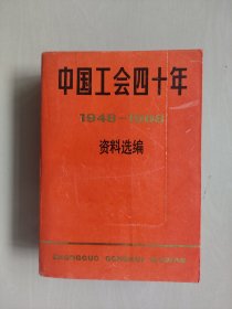遼寧人民版《中國(guó)工會(huì)四十年 1948-1988 資料選編》，詳見(jiàn)圖片及描述