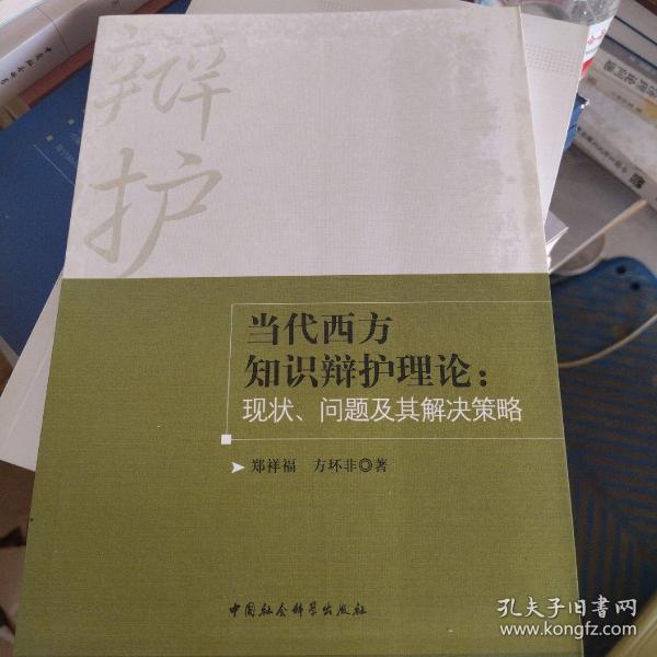 当代西方知识辩护理论：现状、问题及其解决策略