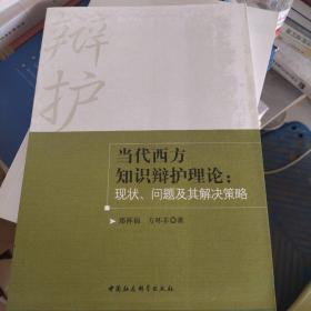 当代西方知识辩护理论：现状、问题及其解决策略