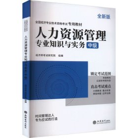 2023人力资源管理专业知识与实务-全国经济专业技术资格考试专用教材（中级）