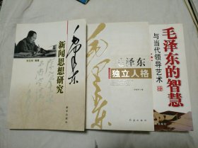 毛澤東新聞思想研究/毛澤東獨(dú)立人格/毛澤東的智慧與當(dāng)代領(lǐng)導(dǎo)藝術(shù)。3本。