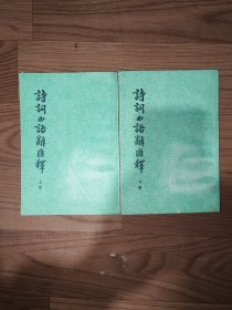 诗词曲语辞汇释上下册
