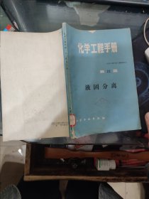 化学工程手册 第22篇 液固分离