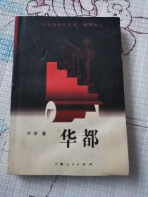 华都（1版1印）