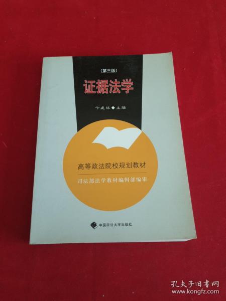 高等政法院校规划教材：证据法学（第3版）