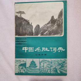 中国名胜词典山东分册