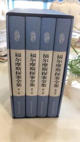 福尔摩斯探索全集（精装16开，全四卷）