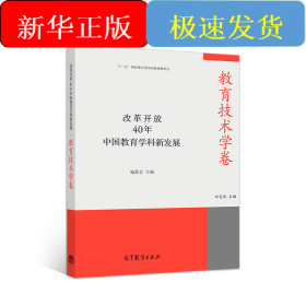 改革開放40年中國教育學科新發(fā)展·教育技術學卷