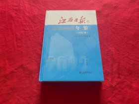 江西日报社年鉴2022