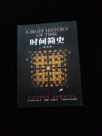 时间简史（插图版）