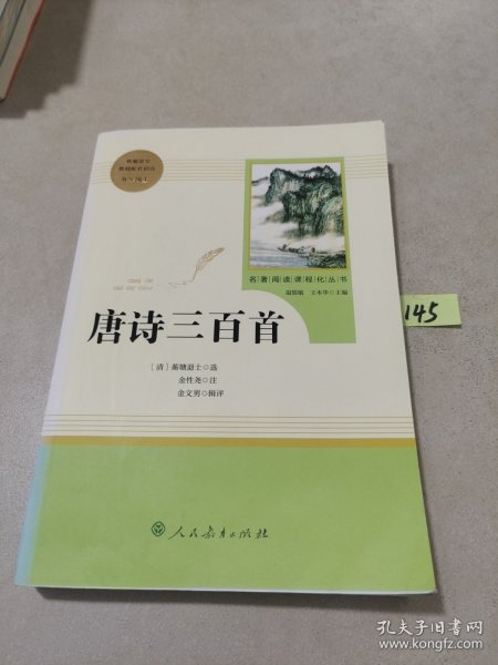 唐诗三百首 名著阅读课程化丛书 九年级上册