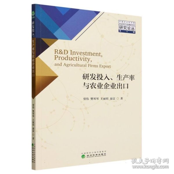 研发投入、生产率与农业企业出口