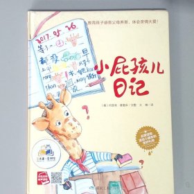 小屁孩儿日记（小月亮绘本）