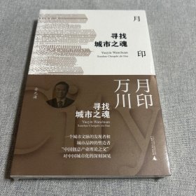 月印万川：寻找城市之魂