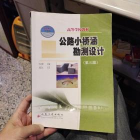 公路小桥涵勘测设计 第三版  孙家驷  主编  人民交通出版社9787114051364