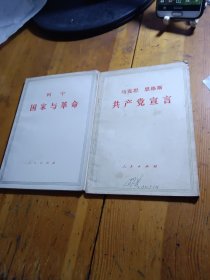 马克思恩格斯共产党宣言，列宁国家与革命