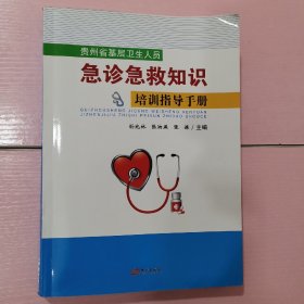 贵州省基层卫生人员急诊急救知识培训指导手册