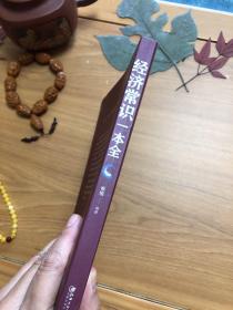 经济常识一本全