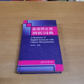 英语同义词辨析词典