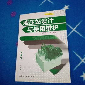 液压站设计与使用维护