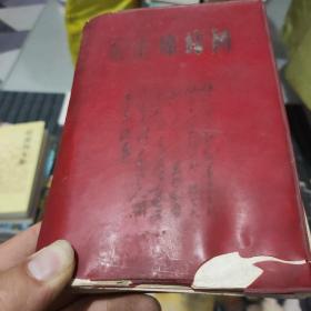 毛主席诗词 学习资料汇集 迎接中国共产党第九次全国代表大会 一九六八版本