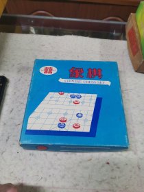 “双喜”牌老象棋一副