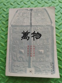 万物:中国艺术中的模件化和规模化生产，作者“雷德侯”签赠本，保真，孔网仅见