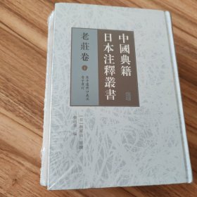 中国典籍日本注释丛书·老庄卷(全三册）