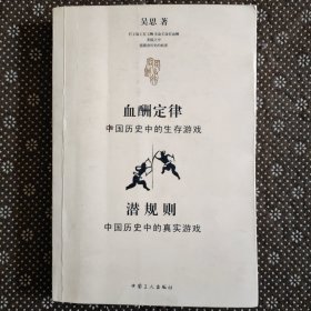 血酬定律：中国历史中的生存游戏