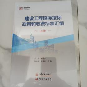 建设工程招标投标政策和收费标准汇编(上下册）