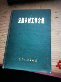 法国专利工作介绍