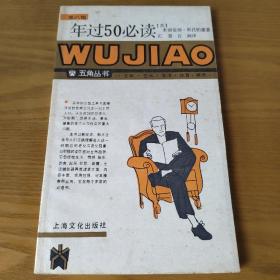 年过五十必读