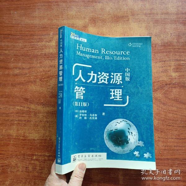 21世纪经营权威教材：人力资源管理（第11版）
